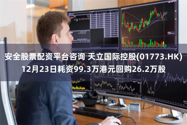安全股票配资平台咨询 天立国际控股(01773.HK)12月