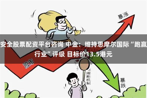 安全股票配资平台咨询 中金：维持思摩尔国际“跑赢行业”评级 
